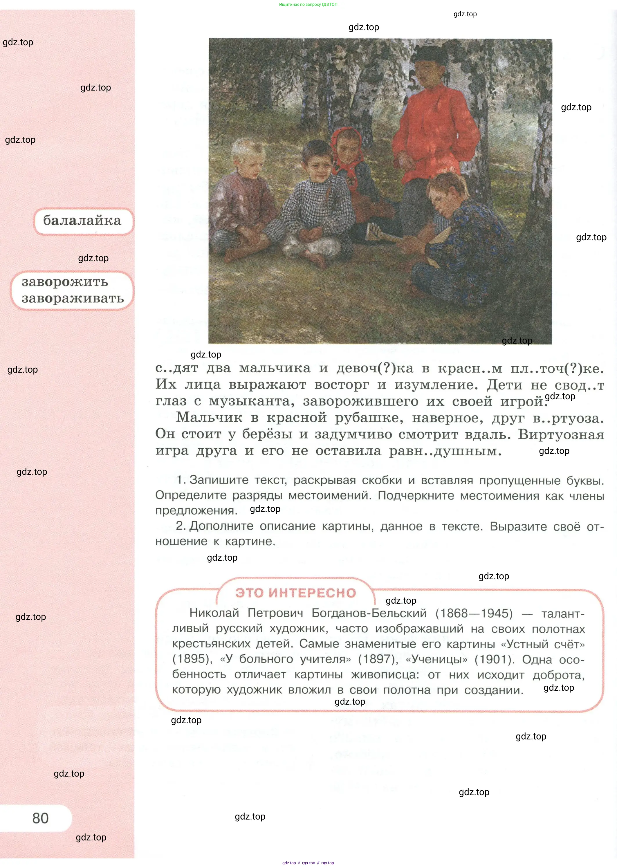 Русский язык, 6 класс Учебник, авторы: Рыбченкова Лидия Макаровна, Александрова Ольга Макаровна, Загоровская Ольга Владимировна, Нарушевич Андрей Георгиевич, Григорьев Андрей Владимирович, Леонтьева Юлия Николаевна, издательство Просвещение, Москва, 2019 - 2022, Часть 1, страница 80