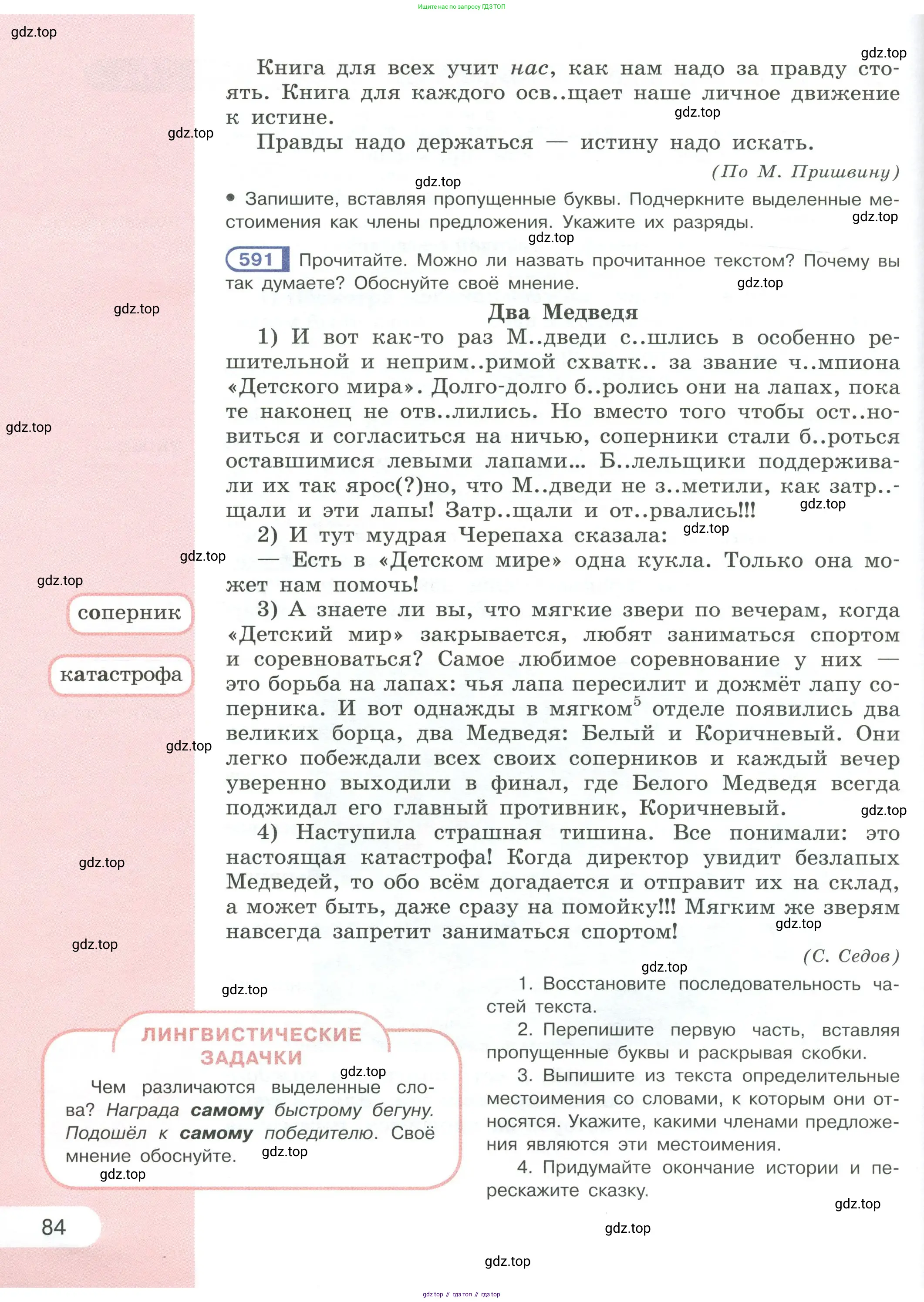 Русский язык, 6 класс Учебник, авторы: Рыбченкова Лидия Макаровна, Александрова Ольга Макаровна, Загоровская Ольга Владимировна, Нарушевич Андрей Георгиевич, Григорьев Андрей Владимирович, Леонтьева Юлия Николаевна, издательство Просвещение, Москва, 2019 - 2022, Часть 1, страница 84