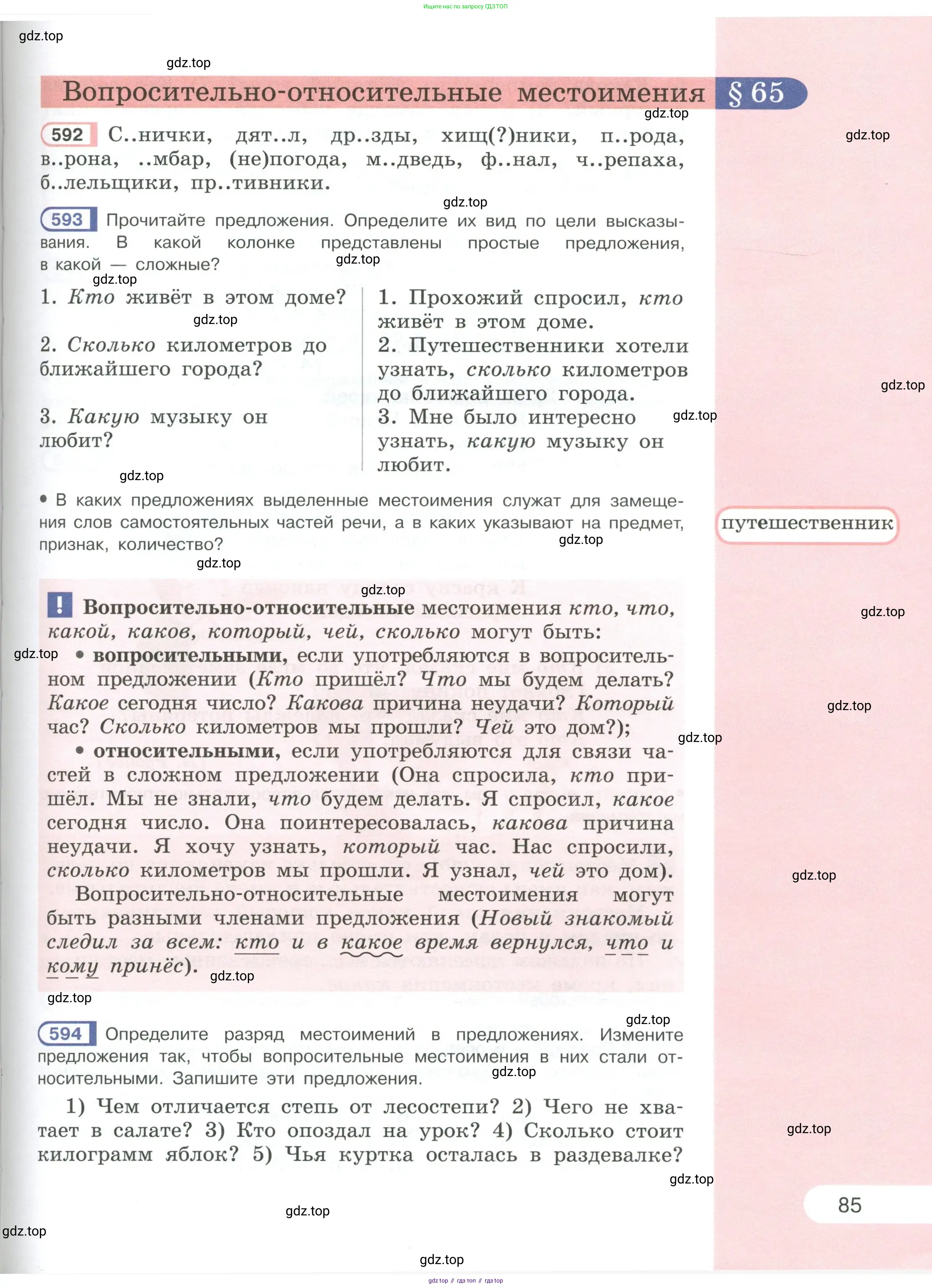 Русский язык, 6 класс Учебник, авторы: Рыбченкова Лидия Макаровна, Александрова Ольга Макаровна, Загоровская Ольга Владимировна, Нарушевич Андрей Георгиевич, Григорьев Андрей Владимирович, Леонтьева Юлия Николаевна, издательство Просвещение, Москва, 2019 - 2022, Часть 1, страница 85