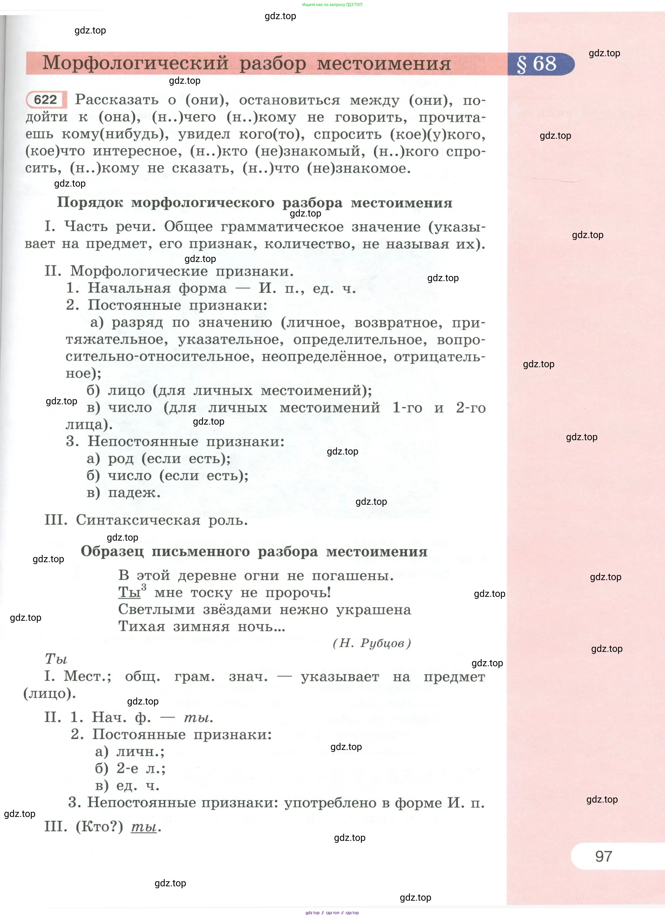 Русский язык, 6 класс Учебник, авторы: Рыбченкова Лидия Макаровна, Александрова Ольга Макаровна, Загоровская Ольга Владимировна, Нарушевич Андрей Георгиевич, Григорьев Андрей Владимирович, Леонтьева Юлия Николаевна, издательство Просвещение, Москва, 2019 - 2022, Часть 1, страница 97