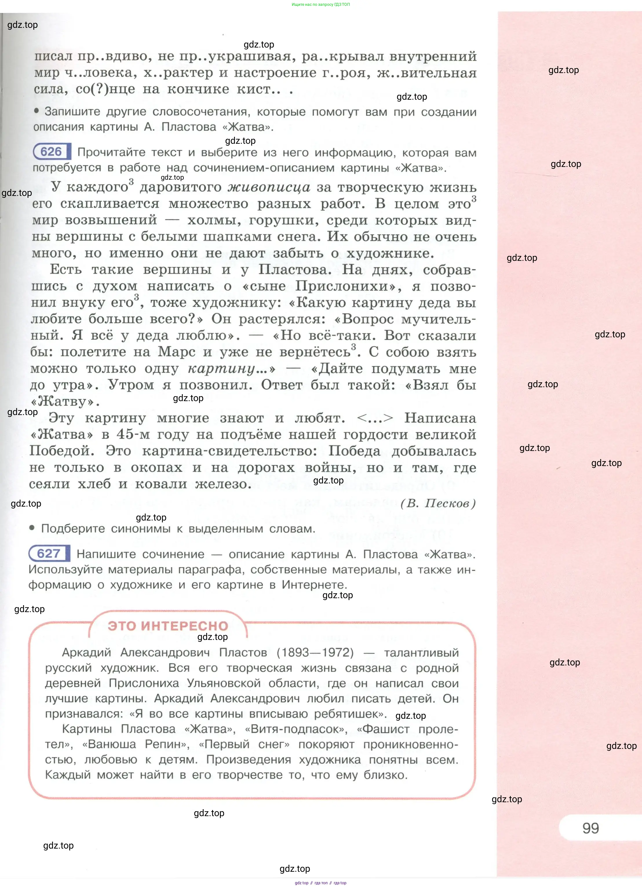 Русский язык, 6 класс Учебник, авторы: Рыбченкова Лидия Макаровна, Александрова Ольга Макаровна, Загоровская Ольга Владимировна, Нарушевич Андрей Георгиевич, Григорьев Андрей Владимирович, Леонтьева Юлия Николаевна, издательство Просвещение, Москва, 2019 - 2022, Часть 1, страница 99