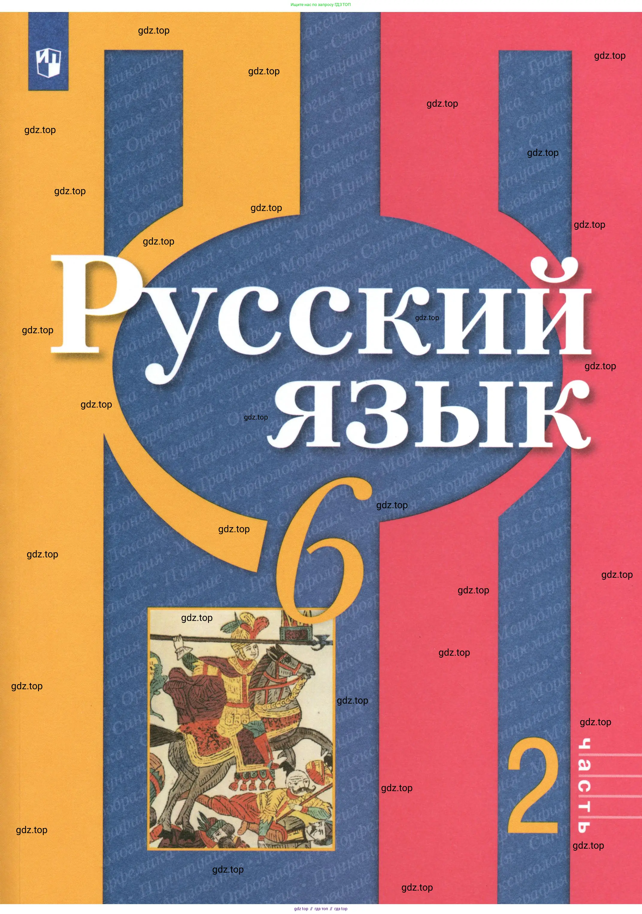 Русский язык, 6 класс Учебник, авторы: Рыбченкова Лидия Макаровна, Александрова Ольга Макаровна, Загоровская Ольга Владимировна, Нарушевич Андрей Георгиевич, Григорьев Андрей Владимирович, Леонтьева Юлия Николаевна, издательство Просвещение, Москва, 2019 - 2022,