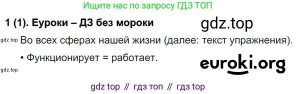 Русский язык, 6 класс Учебник, авторы: Рыбченкова Лидия Макаровна, Александрова Ольга Макаровна, Загоровская Ольга Владимировна, Нарушевич Андрей Георгиевич, Григорьев Андрей Владимирович, Леонтьева Юлия Николаевна, издательство Просвещение, Москва, 2019 - 2022, Часть 1, страница 5, Решение 1