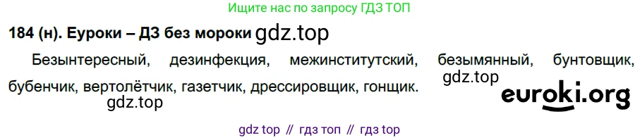 Русский язык, 6 класс Учебник, авторы: Рыбченкова Лидия Макаровна, Александрова Ольга Макаровна, Загоровская Ольга Владимировна, Нарушевич Андрей Георгиевич, Григорьев Андрей Владимирович, Леонтьева Юлия Николаевна, издательство Просвещение, Москва, 2019 - 2022, Часть 1, страница 84, Решение 1
