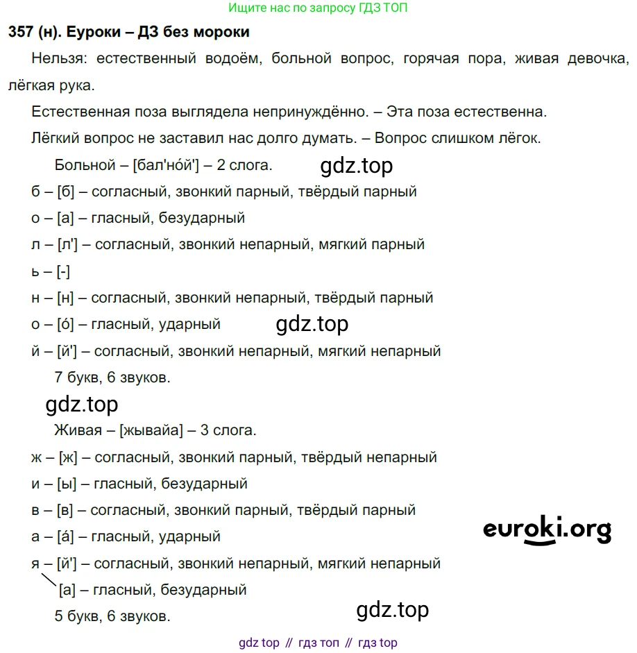 Русский язык, 6 класс Учебник, авторы: Рыбченкова Лидия Макаровна, Александрова Ольга Макаровна, Загоровская Ольга Владимировна, Нарушевич Андрей Георгиевич, Григорьев Андрей Владимирович, Леонтьева Юлия Николаевна, издательство Просвещение, Москва, 2019 - 2022, Часть 1, страница 152, Решение 1