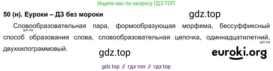 Русский язык, 6 класс Учебник, авторы: Рыбченкова Лидия Макаровна, Александрова Ольга Макаровна, Загоровская Ольга Владимировна, Нарушевич Андрей Георгиевич, Григорьев Андрей Владимирович, Леонтьева Юлия Николаевна, издательство Просвещение, Москва, 2019 - 2022, Часть 1, страница 31, Решение 1
