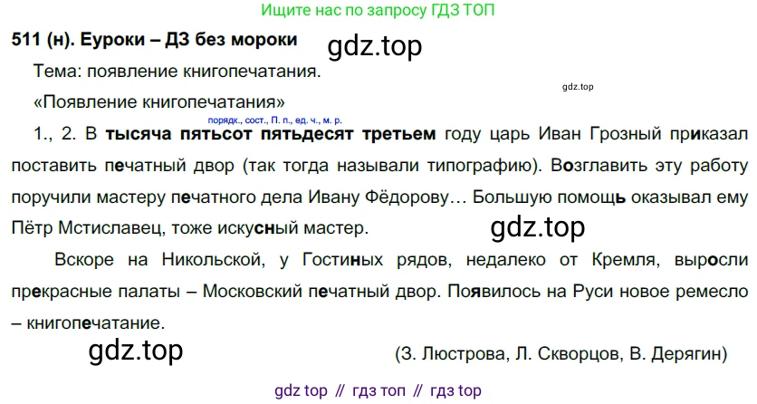 Русский язык, 6 класс Учебник, авторы: Рыбченкова Лидия Макаровна, Александрова Ольга Макаровна, Загоровская Ольга Владимировна, Нарушевич Андрей Георгиевич, Григорьев Андрей Владимирович, Леонтьева Юлия Николаевна, издательство Просвещение, Москва, 2019 - 2022, Часть 2, страница 52, Решение 1