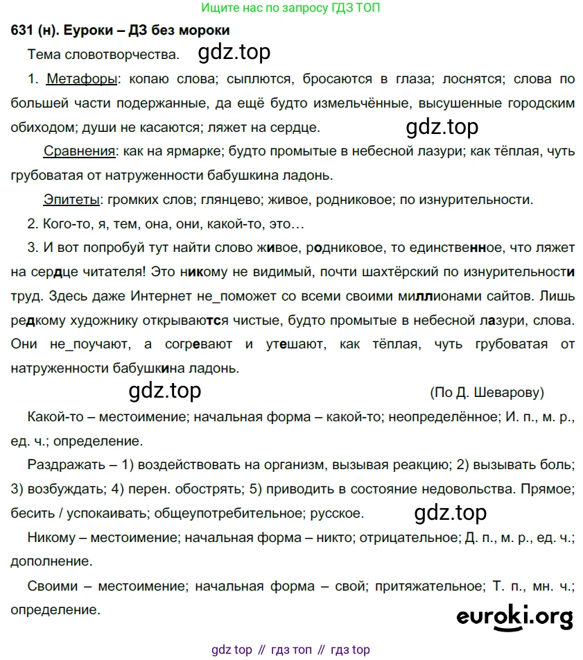 Русский язык, 6 класс Учебник, авторы: Рыбченкова Лидия Макаровна, Александрова Ольга Макаровна, Загоровская Ольга Владимировна, Нарушевич Андрей Георгиевич, Григорьев Андрей Владимирович, Леонтьева Юлия Николаевна, издательство Просвещение, Москва, 2019 - 2022, Часть 2, страница 101, Решение 1