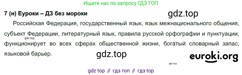 Русский язык, 6 класс Учебник, авторы: Рыбченкова Лидия Макаровна, Александрова Ольга Макаровна, Загоровская Ольга Владимировна, Нарушевич Андрей Георгиевич, Григорьев Андрей Владимирович, Леонтьева Юлия Николаевна, издательство Просвещение, Москва, 2019 - 2022, Часть 1, страница 9, Решение 1