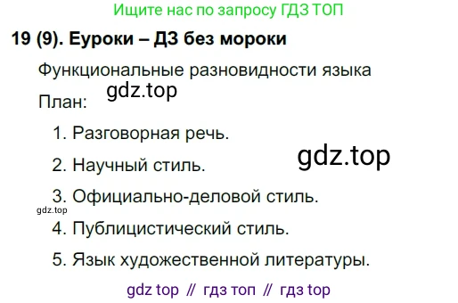 Русский язык, 6 класс Учебник, авторы: Рыбченкова Лидия Макаровна, Александрова Ольга Макаровна, Загоровская Ольга Владимировна, Нарушевич Андрей Георгиевич, Григорьев Андрей Владимирович, Леонтьева Юлия Николаевна, издательство Просвещение, Москва, 2019 - 2022, Часть 1, страница 9, Решение 1