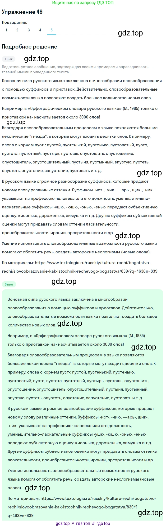 Русский язык, 6 класс Учебник, авторы: Рыбченкова Лидия Макаровна, Александрова Ольга Макаровна, Загоровская Ольга Владимировна, Нарушевич Андрей Георгиевич, Григорьев Андрей Владимирович, Леонтьева Юлия Николаевна, издательство Просвещение, Москва, 2019 - 2022, Часть 1, страница 30, Решение 2 (продолжение 5)
