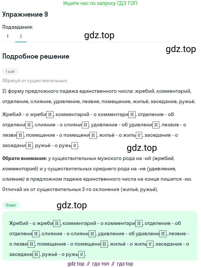Русский язык, 6 класс Учебник, авторы: Рыбченкова Лидия Макаровна, Александрова Ольга Макаровна, Загоровская Ольга Владимировна, Нарушевич Андрей Георгиевич, Григорьев Андрей Владимирович, Леонтьева Юлия Николаевна, издательство Просвещение, Москва, 2019 - 2022, Часть 1, страница 9, Решение 2 (продолжение 2)