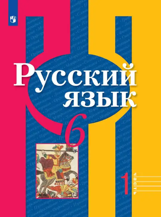 Русский язык, 6 класс Учебник, авторы: Рыбченкова Лидия Макаровна, Александрова Ольга Макаровна, Загоровская Ольга Владимировна, Нарушевич Андрей Георгиевич, Григорьев Андрей Владимирович, Леонтьева Юлия Николаевна, издательство Просвещение, Москва, 2019 - 2022, часть 1, 2