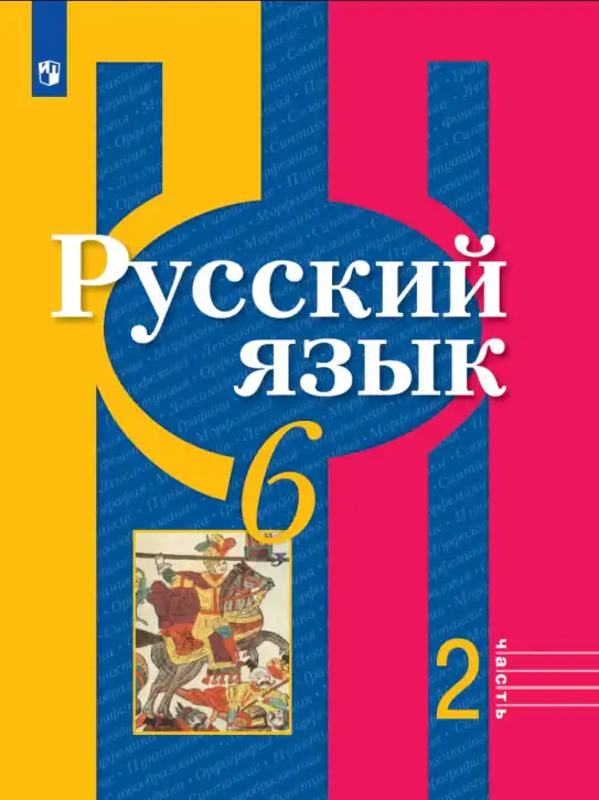 Русский язык, 6 класс Учебник, авторы: Рыбченкова Лидия Макаровна, Александрова Ольга Макаровна, Загоровская Ольга Владимировна, Нарушевич Андрей Георгиевич, Григорьев Андрей Владимирович, Леонтьева Юлия Николаевна, издательство Просвещение, Москва, 2019 - 2022, часть 2