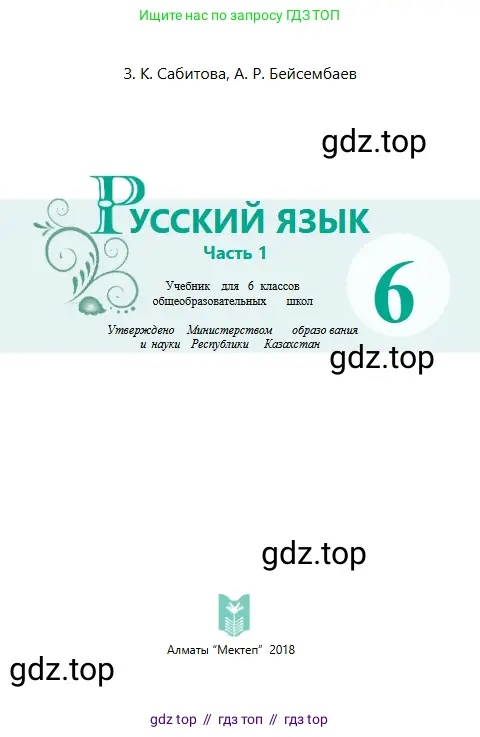 Русский язык, 6 класс Учебник, авторы: Сабитова Зинаида Какбаевна, Бейсембаев Амангельды Ракишевич, издательство Мектеп, Алматы, 2018, Часть 1, страница 47, номер 1, Условие