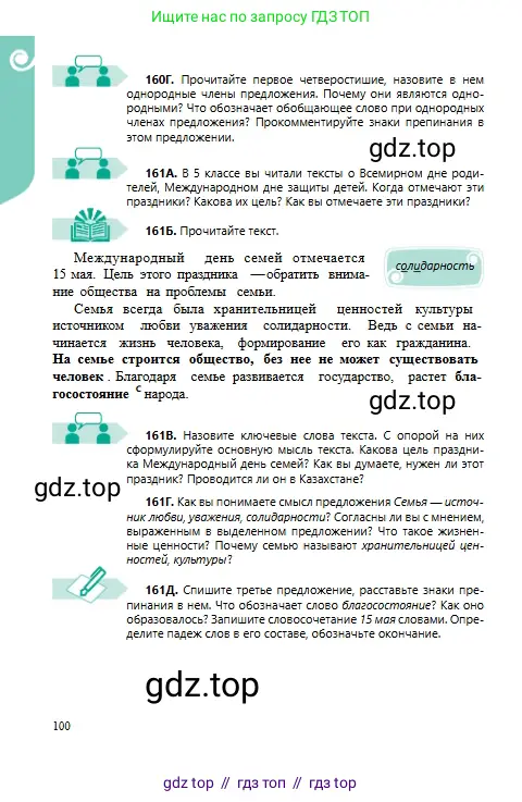 Русский язык, 6 класс Учебник, авторы: Сабитова Зинаида Какбаевна, Бейсембаев Амангельды Ракишевич, издательство Мектеп, Алматы, 2018, Часть 1, страница 100