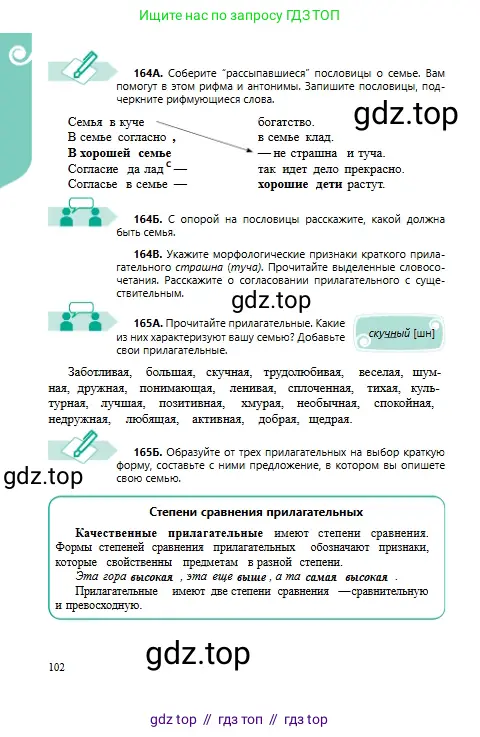 Русский язык, 6 класс Учебник, авторы: Сабитова Зинаида Какбаевна, Бейсембаев Амангельды Ракишевич, издательство Мектеп, Алматы, 2018, Часть 1, страница 102