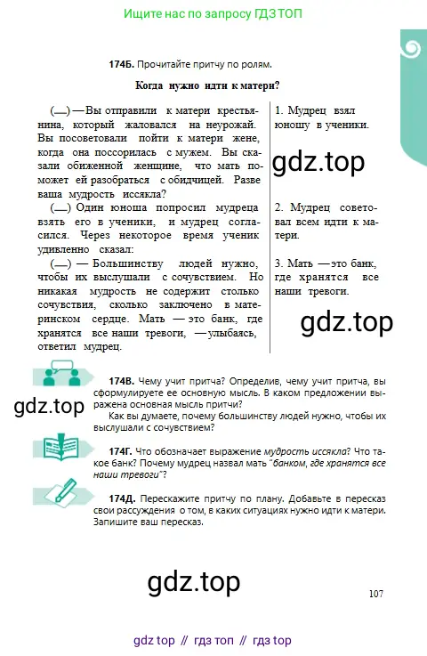 Русский язык, 6 класс Учебник, авторы: Сабитова Зинаида Какбаевна, Бейсембаев Амангельды Ракишевич, издательство Мектеп, Алматы, 2018, Часть 1, страница 107