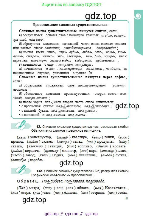 Русский язык, 6 класс Учебник, авторы: Сабитова Зинаида Какбаевна, Бейсембаев Амангельды Ракишевич, издательство Мектеп, Алматы, 2018, Часть 1, страница 11