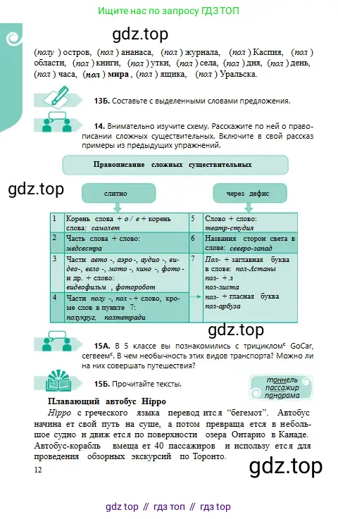 Русский язык, 6 класс Учебник, авторы: Сабитова Зинаида Какбаевна, Бейсембаев Амангельды Ракишевич, издательство Мектеп, Алматы, 2018, Часть 1, страница 12