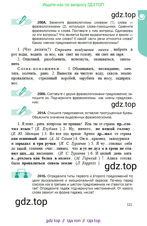 Русский язык, 6 класс Учебник, авторы: Сабитова Зинаида Какбаевна, Бейсембаев Амангельды Ракишевич, издательство Мектеп, Алматы, 2018, Часть 1, страница 121