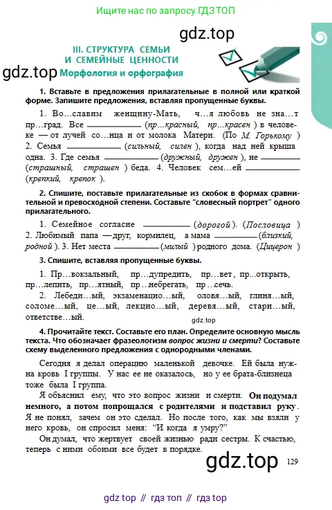 Русский язык, 6 класс Учебник, авторы: Сабитова Зинаида Какбаевна, Бейсембаев Амангельды Ракишевич, издательство Мектеп, Алматы, 2018, Часть 1, страница 129