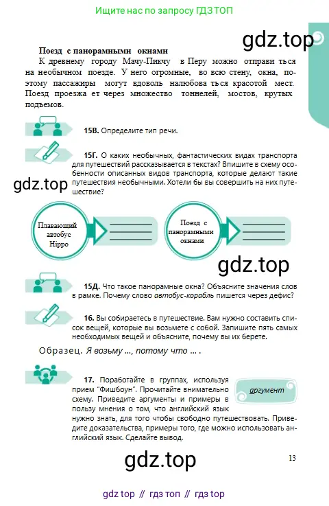 Русский язык, 6 класс Учебник, авторы: Сабитова Зинаида Какбаевна, Бейсембаев Амангельды Ракишевич, издательство Мектеп, Алматы, 2018, Часть 1, страница 13