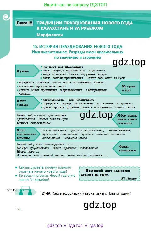 Русский язык, 6 класс Учебник, авторы: Сабитова Зинаида Какбаевна, Бейсембаев Амангельды Ракишевич, издательство Мектеп, Алматы, 2018, Часть 1, страница 130