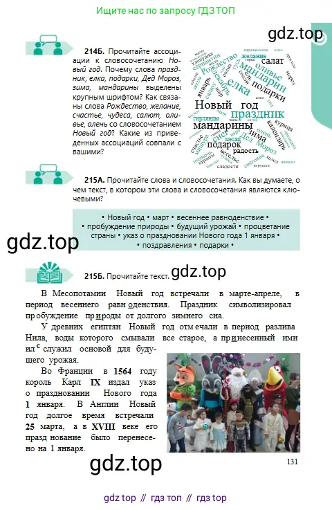 Русский язык, 6 класс Учебник, авторы: Сабитова Зинаида Какбаевна, Бейсембаев Амангельды Ракишевич, издательство Мектеп, Алматы, 2018, Часть 1, страница 131