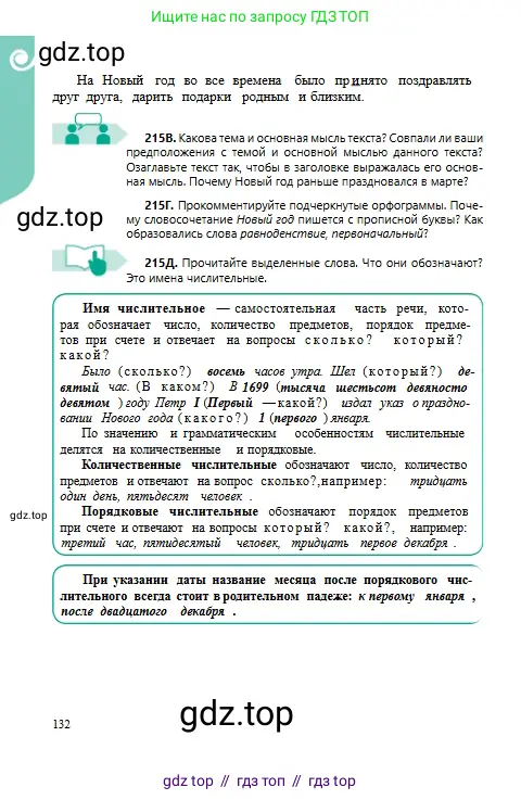 Русский язык, 6 класс Учебник, авторы: Сабитова Зинаида Какбаевна, Бейсембаев Амангельды Ракишевич, издательство Мектеп, Алматы, 2018, Часть 1, страница 132