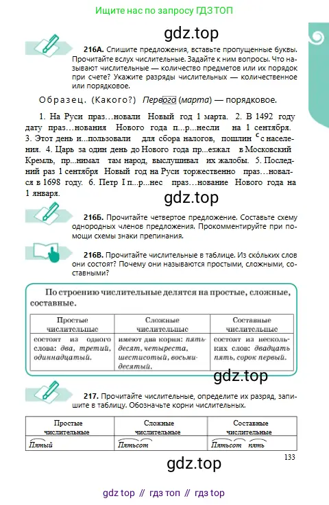 Русский язык, 6 класс Учебник, авторы: Сабитова Зинаида Какбаевна, Бейсембаев Амангельды Ракишевич, издательство Мектеп, Алматы, 2018, Часть 1, страница 133