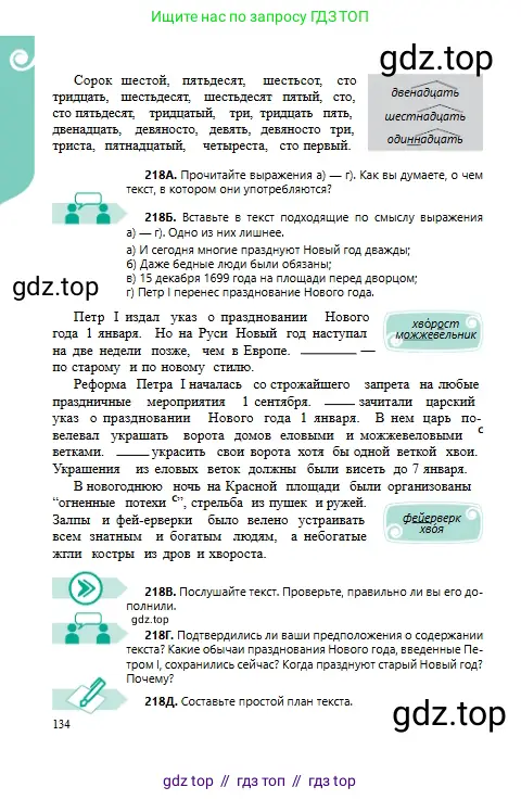 Русский язык, 6 класс Учебник, авторы: Сабитова Зинаида Какбаевна, Бейсембаев Амангельды Ракишевич, издательство Мектеп, Алматы, 2018, Часть 1, страница 134