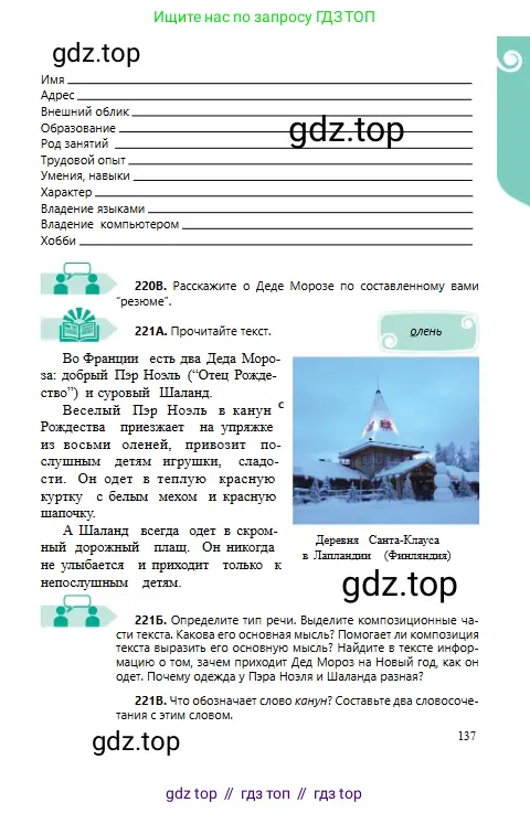 Русский язык, 6 класс Учебник, авторы: Сабитова Зинаида Какбаевна, Бейсембаев Амангельды Ракишевич, издательство Мектеп, Алматы, 2018, Часть 1, страница 137