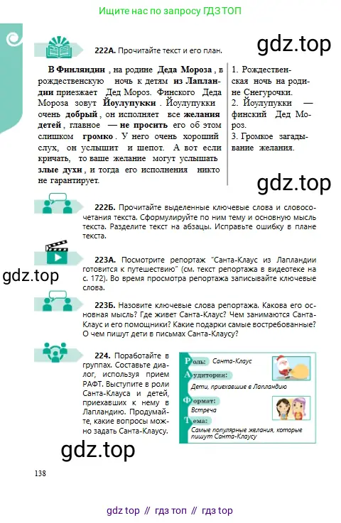 Русский язык, 6 класс Учебник, авторы: Сабитова Зинаида Какбаевна, Бейсембаев Амангельды Ракишевич, издательство Мектеп, Алматы, 2018, Часть 1, страница 138