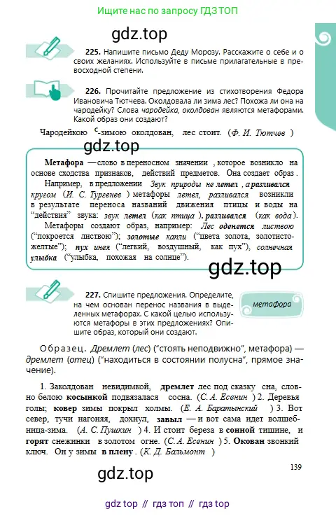 Русский язык, 6 класс Учебник, авторы: Сабитова Зинаида Какбаевна, Бейсембаев Амангельды Ракишевич, издательство Мектеп, Алматы, 2018, Часть 1, страница 139