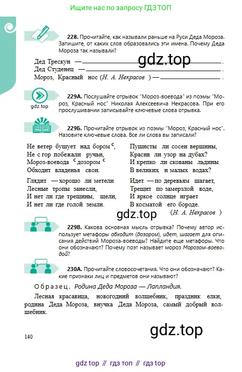 Русский язык, 6 класс Учебник, авторы: Сабитова Зинаида Какбаевна, Бейсембаев Амангельды Ракишевич, издательство Мектеп, Алматы, 2018, Часть 1, страница 140
