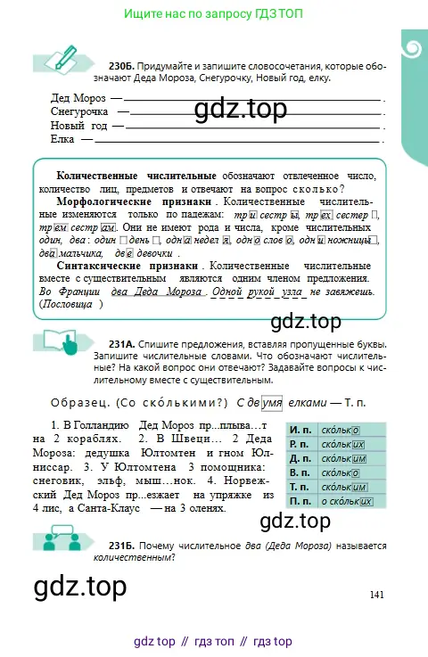 Русский язык, 6 класс Учебник, авторы: Сабитова Зинаида Какбаевна, Бейсембаев Амангельды Ракишевич, издательство Мектеп, Алматы, 2018, Часть 1, страница 141