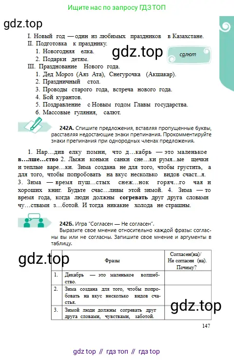 Русский язык, 6 класс Учебник, авторы: Сабитова Зинаида Какбаевна, Бейсембаев Амангельды Ракишевич, издательство Мектеп, Алматы, 2018, Часть 1, страница 147