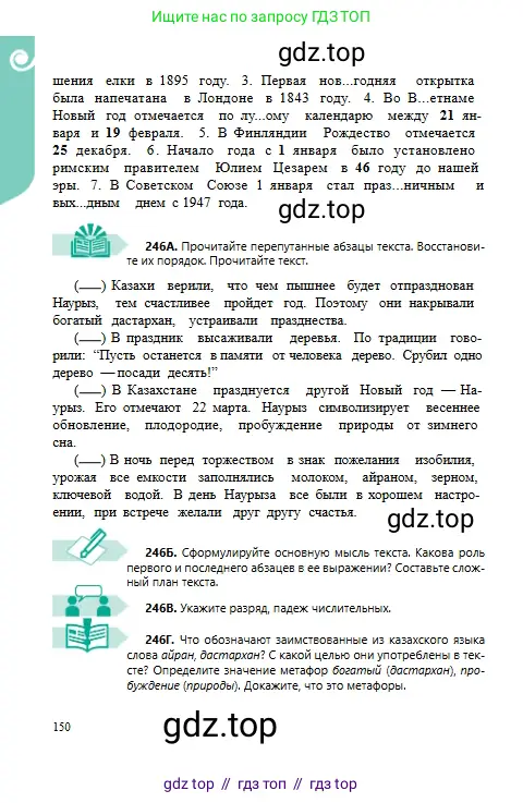 Русский язык, 6 класс Учебник, авторы: Сабитова Зинаида Какбаевна, Бейсембаев Амангельды Ракишевич, издательство Мектеп, Алматы, 2018, Часть 1, страница 150