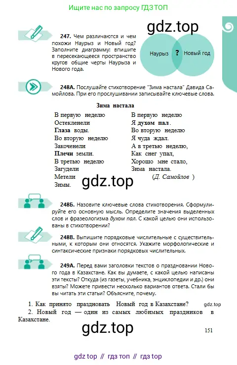 Русский язык, 6 класс Учебник, авторы: Сабитова Зинаида Какбаевна, Бейсембаев Амангельды Ракишевич, издательство Мектеп, Алматы, 2018, Часть 1, страница 151