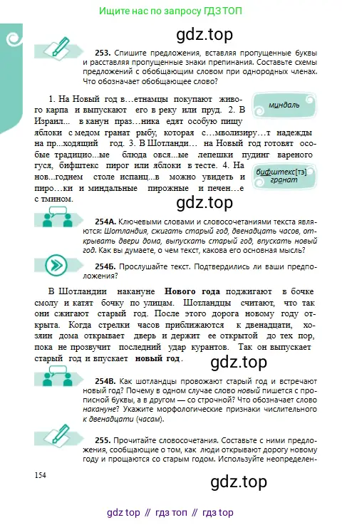 Русский язык, 6 класс Учебник, авторы: Сабитова Зинаида Какбаевна, Бейсембаев Амангельды Ракишевич, издательство Мектеп, Алматы, 2018, Часть 1, страница 154