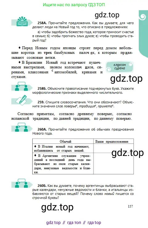 Русский язык, 6 класс Учебник, авторы: Сабитова Зинаида Какбаевна, Бейсембаев Амангельды Ракишевич, издательство Мектеп, Алматы, 2018, Часть 1, страница 157
