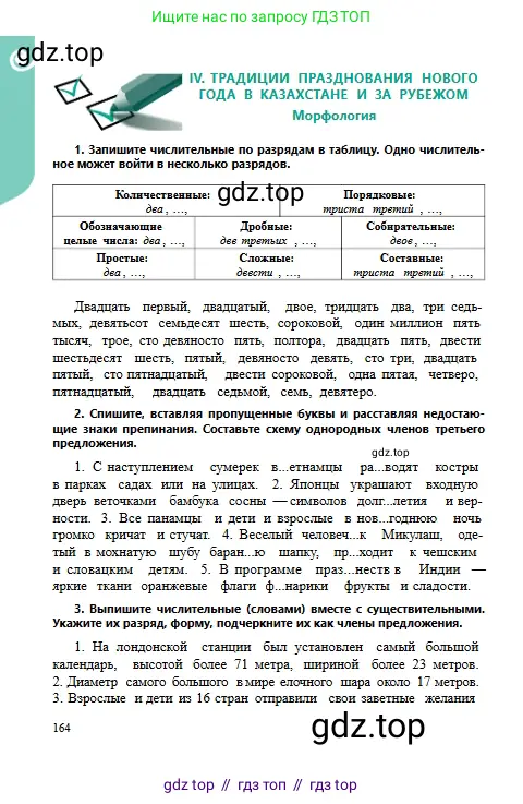 Русский язык, 6 класс Учебник, авторы: Сабитова Зинаида Какбаевна, Бейсембаев Амангельды Ракишевич, издательство Мектеп, Алматы, 2018, Часть 1, страница 164