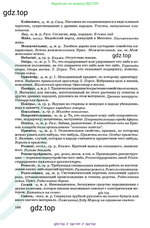 Русский язык, 6 класс Учебник, авторы: Сабитова Зинаида Какбаевна, Бейсембаев Амангельды Ракишевич, издательство Мектеп, Алматы, 2018, страница 168