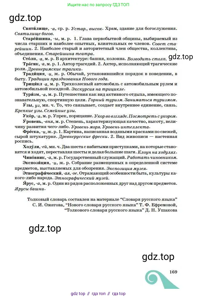 Русский язык, 6 класс Учебник, авторы: Сабитова Зинаида Какбаевна, Бейсембаев Амангельды Ракишевич, издательство Мектеп, Алматы, 2018, страница 169