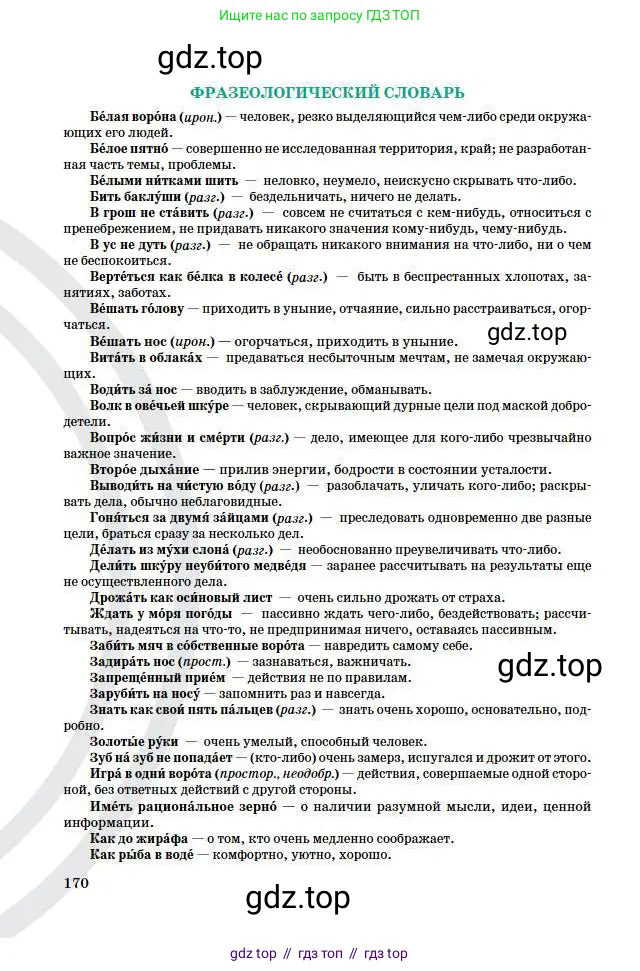Русский язык, 6 класс Учебник, авторы: Сабитова Зинаида Какбаевна, Бейсембаев Амангельды Ракишевич, издательство Мектеп, Алматы, 2018, страница 170