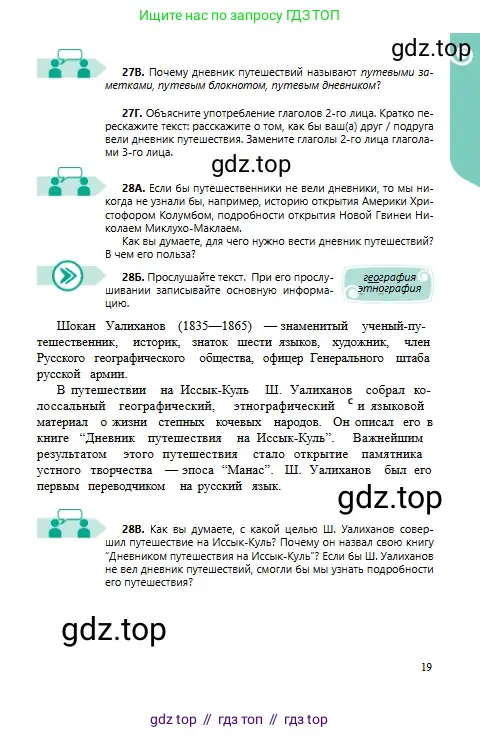 Русский язык, 6 класс Учебник, авторы: Сабитова Зинаида Какбаевна, Бейсембаев Амангельды Ракишевич, издательство Мектеп, Алматы, 2018, Часть 1, страница 19