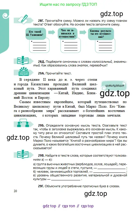 Русский язык, 6 класс Учебник, авторы: Сабитова Зинаида Какбаевна, Бейсембаев Амангельды Ракишевич, издательство Мектеп, Алматы, 2018, Часть 1, страница 20
