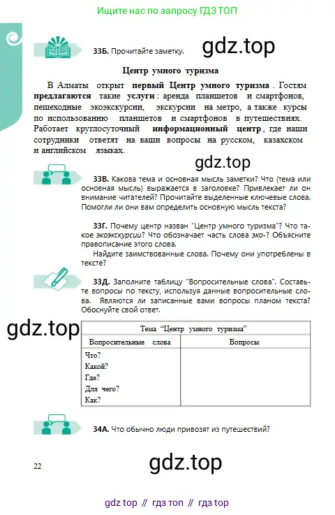 Русский язык, 6 класс Учебник, авторы: Сабитова Зинаида Какбаевна, Бейсембаев Амангельды Ракишевич, издательство Мектеп, Алматы, 2018, Часть 1, страница 22