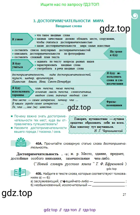 Русский язык, 6 класс Учебник, авторы: Сабитова Зинаида Какбаевна, Бейсембаев Амангельды Ракишевич, издательство Мектеп, Алматы, 2018, Часть 1, страница 27